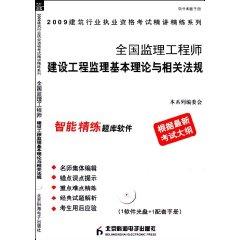 Immagine del venditore per 2009 National Construction Supervision Management Engineer and regulations in the basic theory (with CD ROM 1) (Paperback)(Chinese Edition) venduto da liu xing