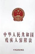 Immagine del venditore per PRC Protection of Disabled Persons (Paperback)(Chinese Edition) venduto da liu xing