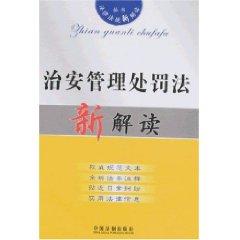 Immagine del venditore per A New Interpretation of laws and regulations 19: A New Interpretation of Public Security Administration Law (Paperback)(Chinese Edition) venduto da liu xing