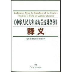 Imagen del vendedor de China Customs Statistics Ordinance. Interpretation (Paperback)(Chinese Edition) a la venta por liu xing