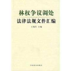 Imagen del vendedor de forest laws and regulations of the right to file compilation of dispute mediation (Paperback)(Chinese Edition) a la venta por liu xing