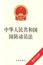 Immagine del venditore per PRC National Defense Mobilization Law (with related laws) (Paperback)(Chinese Edition) venduto da liu xing