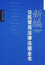 Image du vendeur pour New Testament civil laws and regulations used (Revised Edition) ( paperback)(Chinese Edition) mis en vente par liu xing