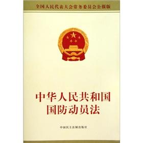 Seller image for PRC National Defense Mobilization Law (National People s Congress Standing Committee of the communique Edition) (Other)(Chinese Edition) for sale by liu xing