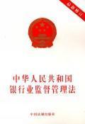 Bild des Verkufers fr Banking Supervision Law of the People s Republic (Paperback)(Chinese Edition) zum Verkauf von liu xing