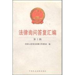 Imagen del vendedor de answer legal inquiries compilation (Volume 1) (Paperback)(Chinese Edition) a la venta por liu xing
