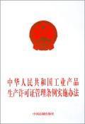 Image du vendeur pour People Republic of industrial products production license management Regulations for implementation (paperback)(Chinese Edition) mis en vente par liu xing