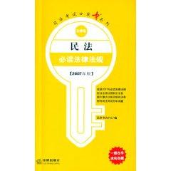 Imagen del vendedor de civil laws and regulations required reading (2007 edition) (Paperback)(Chinese Edition) a la venta por liu xing