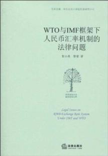 Immagine del venditore per WTO and the IMF within the framework of the legal issues the RMB exchange rate mechanism (paperback)(Chinese Edition) venduto da liu xing