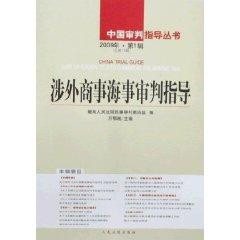 Immagine del venditore per Chinese trial guide books - foreign commercial maritime trial guidance (2009 1st Series) (Total 18 Series) (Paperback)(Chinese Edition) venduto da liu xing
