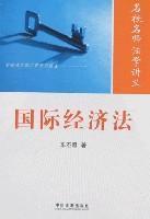 Immagine del venditore per prestigious teacher handouts Law: International Economic Law (Paperback)(Chinese Edition) venduto da liu xing