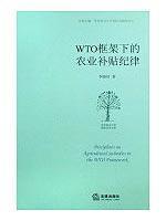 Imagen del vendedor de WTO disciplines on subsidies in agriculture under the framework of ( paperback)(Chinese Edition) a la venta por liu xing