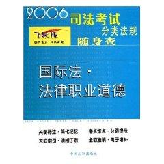 Bild des Verkufers fr international law and legal ethics (leap Edition) (Paperback)(Chinese Edition) zum Verkauf von liu xing