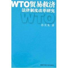 Seller image for WTO trade remedy reform of the legal system (paperback)(Chinese Edition) for sale by liu xing