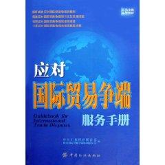 Imagen del vendedor de to deal with international trade disputes Service Manual (Paperback)(Chinese Edition) a la venta por liu xing