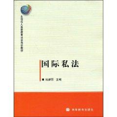 Seller image for International Private Law (Paperback)(Chinese Edition) for sale by liu xing