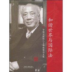 Seller image for Harmonious World and International Law: Professor Li Shuangyuan eight years of birthday He Shouwen set (paperback)(Chinese Edition) for sale by liu xing