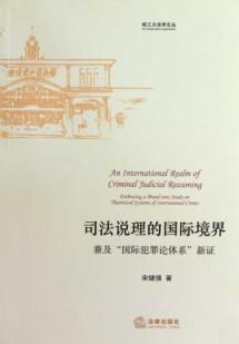 Immagine del venditore per international realm of judicial reasoning: an Explanation of international crime on the system. New Evidence (Paperback)(Chinese Edition) venduto da liu xing