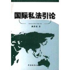 Immagine del venditore per Introduction of Private International Law (Paperback)(Chinese Edition) venduto da liu xing