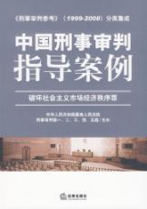 Immagine del venditore per guiding China s criminal trial cases (destruction of the socialist market economic order and crime) (Paperback)(Chinese Edition) venduto da liu xing