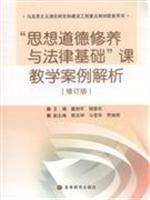 Immagine del venditore per ideological and moral cultivation and the legal basis for the Teaching Case Analysis (Revised Edition) (Paperback)(Chinese Edition) venduto da liu xing