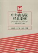 Bild des Verkufers fr classic case of Chinese and foreign trademark laws (other)(Chinese Edition) zum Verkauf von liu xing