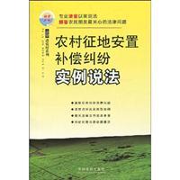 Immagine del venditore per rural land acquisition compensation disputes settlement statement instance (paperback)(Chinese Edition) venduto da liu xing