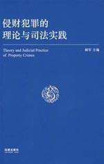Seller image for Theory and jucicial practice of property crimes(Chinese Edition) for sale by liu xing