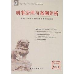 Imagen del vendedor de criminal law and case analysis (4 Series) (Paperback)(Chinese Edition) a la venta por liu xing