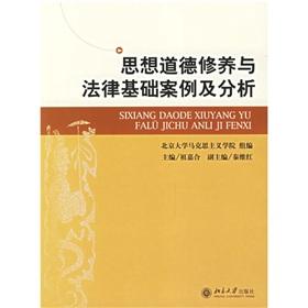 Immagine del venditore per ideological and moral cultivation and the legal basis for the case and Analysis (Paperback)(Chinese Edition) venduto da liu xing