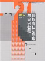 Seller image for 21 Textbook Series Tort Law and Case Law Principles Course (paperback)(Chinese Edition) for sale by liu xing