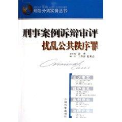 Seller image for pleadings in criminal cases review: disturbing public order offenses (paperback)(Chinese Edition) for sale by liu xing