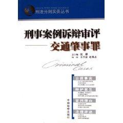 Bild des Verkufers fr pleadings in criminal cases review the Crime (Paperback)(Chinese Edition) zum Verkauf von liu xing