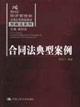 Immagine del venditore per Contract Law Typical Case (paperback)(Chinese Edition) venduto da liu xing