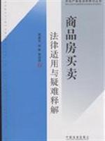 Seller image for real estate transactions and difficult interpretation of the law applicable solution (paperback)(Chinese Edition) for sale by liu xing