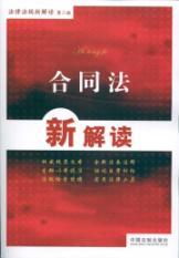 Immagine del venditore per A New Interpretation of Contract Law (Paperback)(Chinese Edition) venduto da liu xing