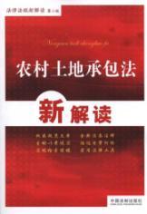 Immagine del venditore per interpretation of laws and regulations of the new rural A New Interpretation of Land Contract Law (Paperback)(Chinese Edition) venduto da liu xing