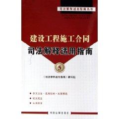 Imagen del vendedor de Construction Contract for judicial interpretation guide (paperback)(Chinese Edition) a la venta por liu xing