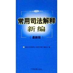 Bild des Verkufers fr common judicial interpretation of New (New Edition) (Paperback)(Chinese Edition) zum Verkauf von liu xing