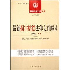 Immagine del venditore per latest interpretation of legal documents : The latest interpretation of legal documents for damages (January 2006) (Total 13 Series) (Paperback)(Chinese Edition) venduto da liu xing