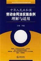 Imagen del vendedor de China Labor Contract Law of People s Republic of understanding and application of the Ordinance (paperback)(Chinese Edition) a la venta por liu xing