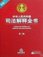 Imagen del vendedor de New People s Republic of judicial interpretation of the book (hardcover)(Chinese Edition) a la venta por liu xing
