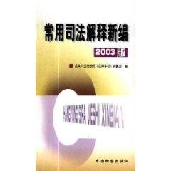 Immagine del venditore per common judicial interpretation of New (2003 Edition) (Paperback)(Chinese Edition) venduto da liu xing