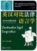 Imagen del vendedor de Contrastive Linguistics Law: Advanced Legal English Translation (Paperback)(Chinese Edition) a la venta por liu xing