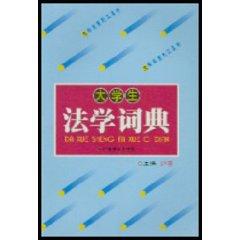 Image du vendeur pour College of Law Dictionary (Paperback)(Chinese Edition) mis en vente par liu xing