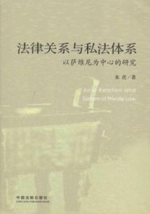 Immagine del venditore per legal relationship with the private system: the Savigny-centered study (paperback)(Chinese Edition) venduto da liu xing