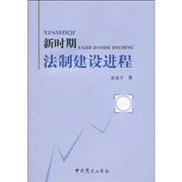 Immagine del venditore per New legal construction process (paperback)(Chinese Edition) venduto da liu xing