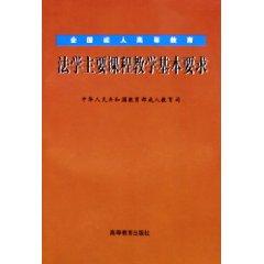 Immagine del venditore per National Adult Basic Law of Higher Education Teaching major requirements (paperback)(Chinese Edition) venduto da liu xing