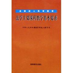 Bild des Verk�ufers f�r National Adult Basic Law of Higher Education Teaching major requirements (paperback)(Chinese Edition) zum Verkauf von liu xing
