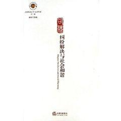 Imagen del vendedor de Justice: Dispute Resolution and social harmony (1 Series) (Paperback)(Chinese Edition) a la venta por liu xing